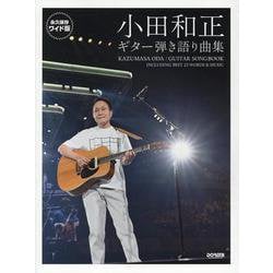 小田和正/ギター弾き語り曲集－永久保存ワイド版 [単行本]