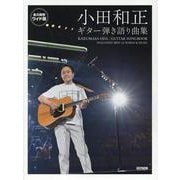 小田和正/ギター弾き語り曲集－永久保存ワイド版 [単行本]