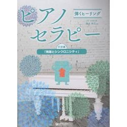 弾くヒーリング ピアノセラピー 天空編「飛躍とシンクロニシティ」 [単行本]