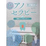 弾くヒーリング ピアノセラピー 天空編「飛躍とシンクロニシティ」 [単行本]