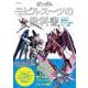 ガンダム モビルスーツの教科書　C.E.70-75機動戦士ガンダムSEEDシリーズ編(タツミムック) [ムックその他]