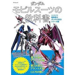 ガンダム モビルスーツの教科書　C.E.70-75機動戦士ガンダムSEEDシリーズ編(タツミムック) [ムックその他]