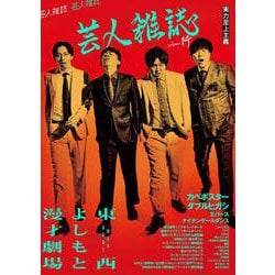芸人雑誌 volume14（表紙：カベポスター／ダブルヒガシ） [単行本]