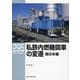 私鉄内燃機関車の変遷 西日本編(RM LIBRARY) [単行本]