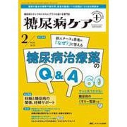 糖尿病ケア＋（プラス）2025年2号<22巻2号> [ムックその他]