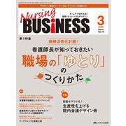 ナーシングビジネス2025年3月号<19巻3号> [ムックその他]