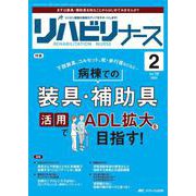 リハビリナース2025年2号<18巻2号> [ムックその他]