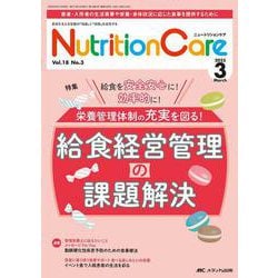 ニュートリションケア2025年3月号<18巻3号> [ムックその他]