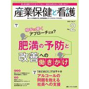 産業保健と看護2025年2号<17巻2号> [ムックその他]