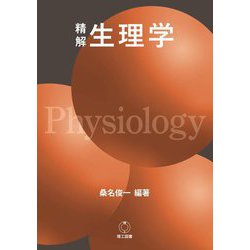 精解 生理学 [単行本]