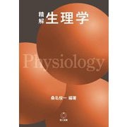 精解 生理学 [単行本]