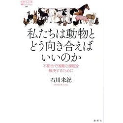 私たちは動物とどう向き合えばいいのか―不都合で困難な課題を解決するために(論創ノンフィクション) [単行本]