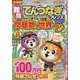 難問てんつなぎフレンズ Vol.11（晋遊舎ムック） [ムックその他]
