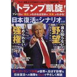 トランプ凱旋！アメリカの「現在」がわかれば日本の「未来」がわ（SHINYUSHA MOOK） [ムックその他]