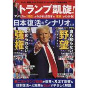 トランプ凱旋！アメリカの「現在」がわかれば日本の「未来」がわ（SHINYUSHA MOOK） [ムックその他]