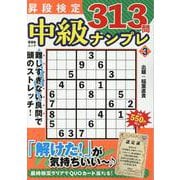 昇段検定 中級ナンプレ 3（SHINYUSHA MOOK） [ムックその他]
