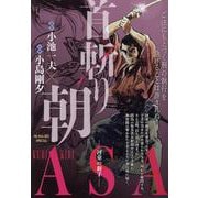 首斬り朝 6河童の新子（My First BIG） [ムックその他]