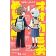 オオカミ男とぬりかべちゃん 4(ジャンプコミックス) [コミック]