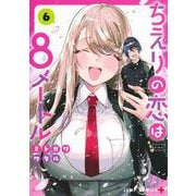 ちえりの恋は8メートル 6(ジャンプコミックス) [コミック]