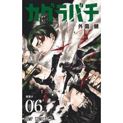 カグラバチ 6(ジャンプコミックス) [コミック]