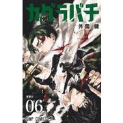 カグラバチ 6(ジャンプコミックス) [コミック]