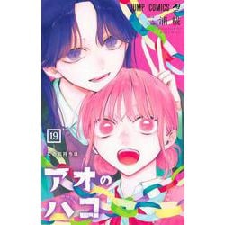 アオのハコ 19(ジャンプコミックス) [コミック]
