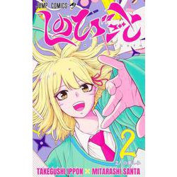 しのびごと 2(ジャンプコミックス) [コミック]