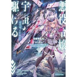 悪役令嬢、宇宙を駆ける―二度目の人生では宇宙艦隊を率いて星間戦争を勝利に導きます(ドラゴンノベルス) [単行本]