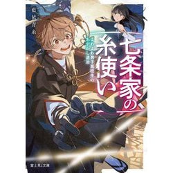 七条家の糸使い―よわよわ男子高校生のあやかし退治(富士見L文庫) [文庫]