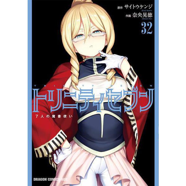 トリニティセブン　７人の魔書使い　32(ドラゴンコミックスエイジ) [コミック]