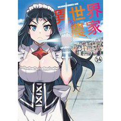 異世界のんびり農家　14<14>(ドラゴンコミックスエイジ) [コミック]