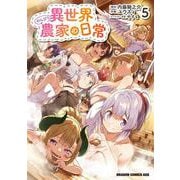 異世界のんびり農家の日常　5<5>(ドラゴンコミックスエイジ) [コミック]