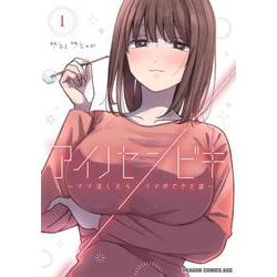 アイノセンビキ ～ママ活したらママができた話～　1<1>(ドラゴンコミックスエイジ) [コミック]
