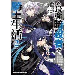 元・最強暗殺者の騎士生活　2<2>(ドラゴンコミックスエイジ) [コミック]