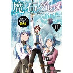 魔石グルメ 　11 魔物の力を食べたオレは最強！<11>(ドラゴンコミックスエイジ) [コミック]