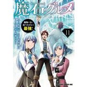 魔石グルメ 　11 魔物の力を食べたオレは最強！<11>(ドラゴンコミックスエイジ) [コミック]