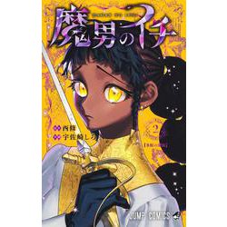 魔男のイチ 2(ジャンプコミックス) [コミック]