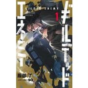 ギルデッドエネミー 1(ジャンプコミックス) [コミック]