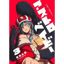 アストロベイビー 3(ジャンプコミックス) [コミック]