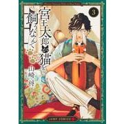 宮王太郎が猫を飼うなんて 3(ジャンプコミックス) [コミック]