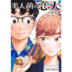 半人前の恋人 5(ジャンプコミックス) [コミック]