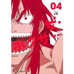 ザ・ボクサー 4(ジャンプコミックス) [コミック]
