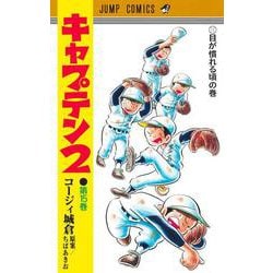キャプテン2 15(ジャンプコミックス) [コミック]
