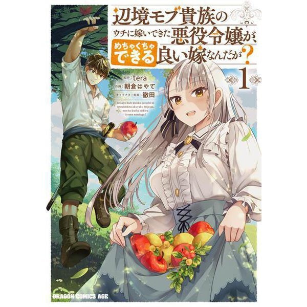 辺境モブ貴族のウチに嫁いできた悪役令嬢が、めちゃくちゃできる良い嫁なんだが？ 1<1>(ドラゴンコミックスエイジ) [コミック]