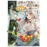 辺境モブ貴族のウチに嫁いできた悪役令嬢が、めちゃくちゃできる良い嫁なんだが？ 1<1>(ドラゴンコミックスエイジ) [コミック]