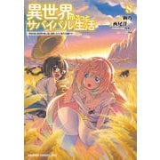 異世界ゆるっとサバイバル生活～学校の皆と異世界の無人島に転移したけど俺だけ楽勝です～ ８<8>(ドラゴンコミックスエイジ) [コミック]