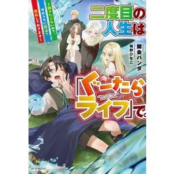 二度目の人生は「ぐーたらライフ」で。―働きたくないので、今のうちに魔法で開拓しておきます(カドカワBOOKS) [単行本]