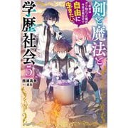 剣と魔法と学歴社会〈5〉―前世はガリ勉だった俺が、今世は風任せで自由に生きたい(カドカワBOOKS) [単行本]