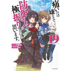 痛いのは嫌なので防御力に極振りしたいと思います。〈19〉(カドカワBOOKS) [単行本]