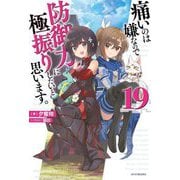 痛いのは嫌なので防御力に極振りしたいと思います。〈19〉(カドカワBOOKS) [単行本]